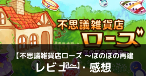 【不思議雑貨店ローズ 〜ほのぼの再建記〜】は実際に面白いの？評価・レビューや魅力をご紹介