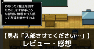 【勇者「入部させてください…」】は実際に面白いの？評価・レビューや魅力をご紹介