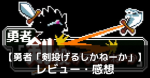 【勇者「剣投げるしかねーか」】は実際に面白いの？評価・レビューや魅力をご紹介