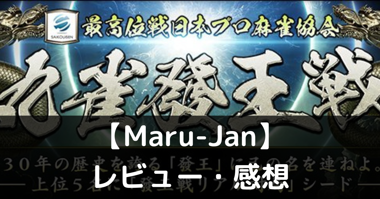 【Maru-Jan】は実際に面白いの？評価・レビューや魅力をご紹介