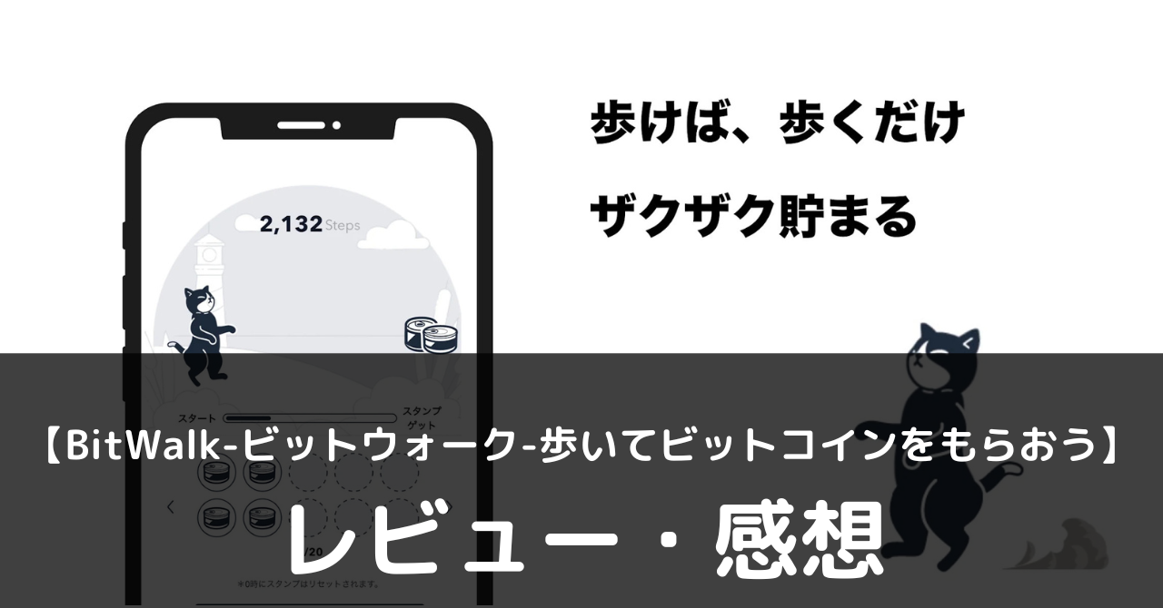 BitWalk-ビットウォーク-歩いてビットコインをもらおう】は実際に面白いの？評価・レビューや魅力をご紹介 - ぽよよのれびゅーろぐ