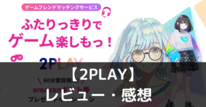 【2PLAY】は実際に面白いの？評価・レビューや魅力をご紹介