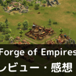 【Forge of Empires】は実際に面白いの？評価・レビューや魅力をご紹介