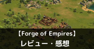 【Forge of Empires】は実際に面白いの？評価・レビューや魅力をご紹介