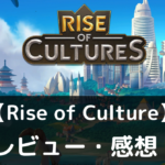 【Rise of Culture】は実際に面白いの？評価・レビューや魅力をご紹介