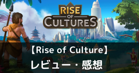 【Rise of Culture】は実際に面白いの？評価・レビューや魅力をご紹介