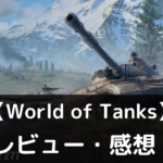 【World of Tanks】は実際に面白いの？評価・レビューや魅力をご紹介