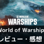 【World of Warships】は実際に面白いの？評価・レビューや魅力をご紹介