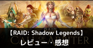 【RAID: Shadow Legends】は実際に面白いの？評価・レビューや魅力をご紹介