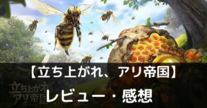 【立ち上がれ、アリ帝国】は実際に面白いの？評価・レビューや魅力をご紹介