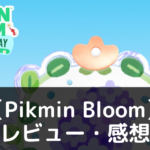【Pikmin Bloom】は実際に面白いの？評価・レビューや魅力をご紹介