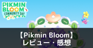 【Pikmin Bloom】は実際に面白いの？評価・レビューや魅力をご紹介