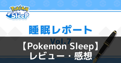 【Pokemon Sleep】は実際に面白いの？評価・レビューや魅力をご紹介
