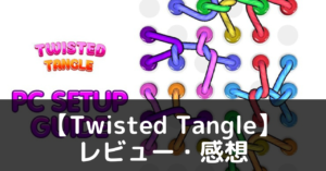 【Twisted Tangle】は実際に面白いの？評価・レビューや魅力をご紹介