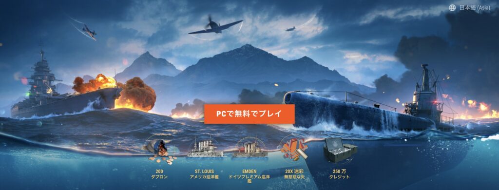 『World of Warships』 とは