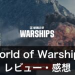 【World of Warships】は実際に面白いの？評価・レビューや魅力をご紹介