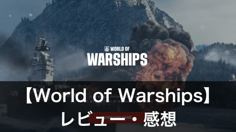 【World of Warships】は実際に面白いの？評価・レビューや魅力をご紹介