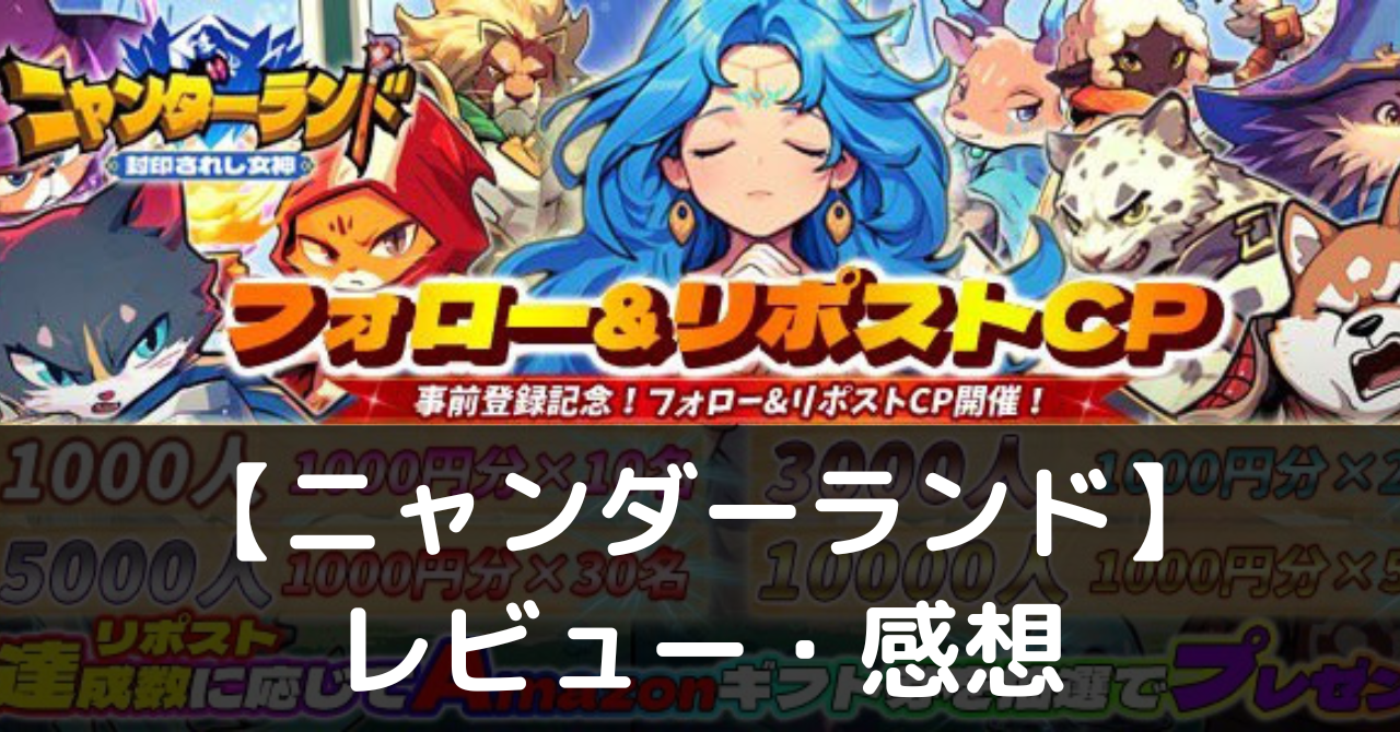 ニャンダーランド】のサービス開始はいつ？事前情報やスタート日をご紹介 - ぽよよのれびゅーろぐ