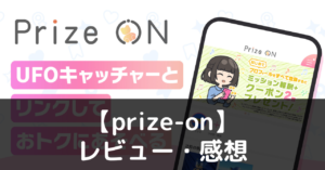 【prize-on】ってどうなの？評価・レビューや魅力をご紹介