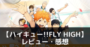 【ハイキュー!!FLY HIGH】は実際に面白いの？評価・レビューや魅力をご紹介