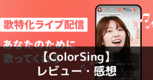 【ColorSing】ってどうなの？評価・レビューや魅力をご紹介