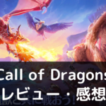 【Call of Dragons】のサービス開始はいつ？事前情報やスタート日をご紹介