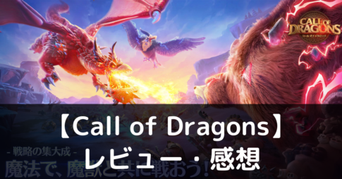 【Call of Dragons】のサービス開始はいつ？事前情報やスタート日をご紹介