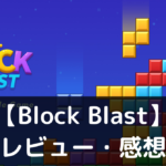 【Block Blast】は実際に面白いの？評価・レビューや魅力をご紹介