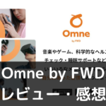 【Omne by FWD】ってどうなの？評価・レビューや魅力をご紹介