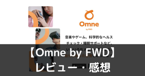 【Omne by FWD】ってどうなの？評価・レビューや魅力をご紹介