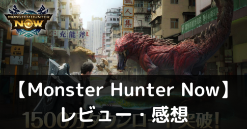 【Monster Hunter Now】は実際に面白いの？評価・レビューや魅力をご紹介