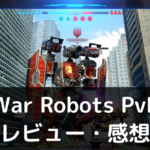 【War Robots PvP】は実際に面白いの？評価・レビューや魅力をご紹介