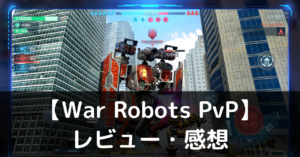 【War Robots PvP】は実際に面白いの？評価・レビューや魅力をご紹介