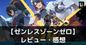 【ゼンレスゾーンゼロ】は実際に面白いの？評価・レビューや魅力をご紹介