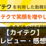 【カイテク】ってどうなの？評価・レビューや魅力をご紹介