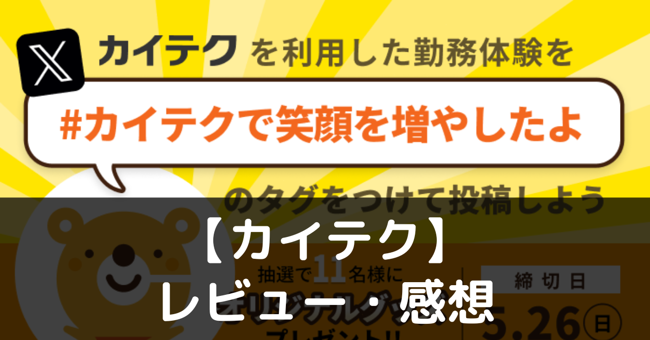 【カイテク】ってどうなの？評価・レビューや魅力をご紹介