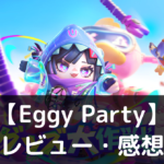 【Eggy Party】は実際に面白いの？評価・レビューや魅力をご紹介