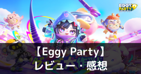 【Eggy Party】は実際に面白いの？評価・レビューや魅力をご紹介