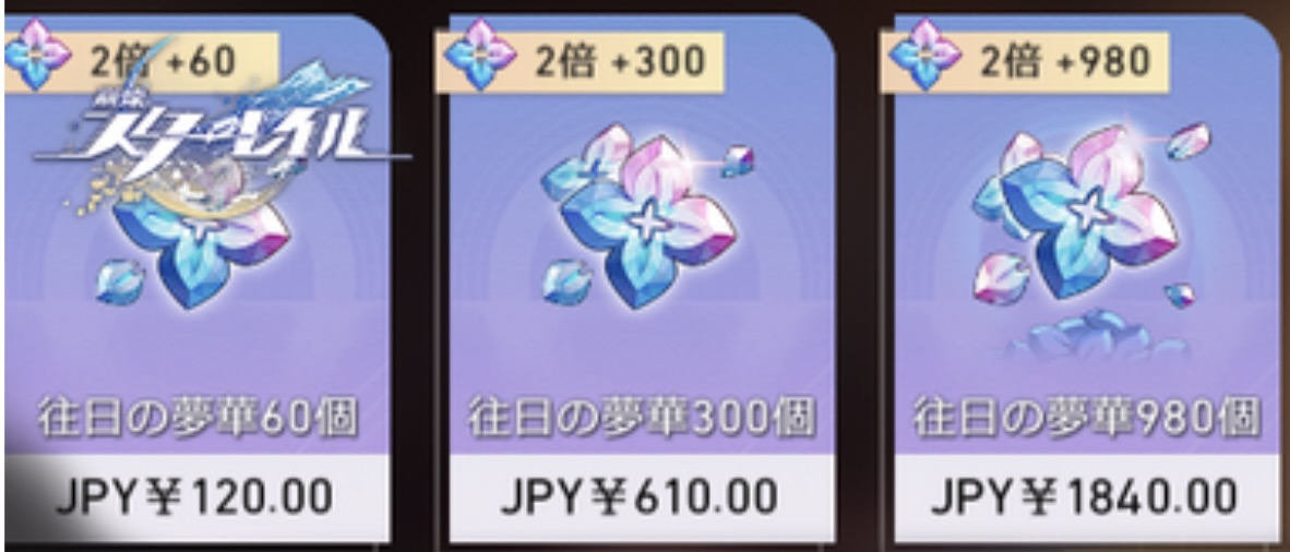 『崩壊：スターレイル』課金