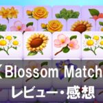 【Blossom Match】は面白い？評価や魅力をご紹介！