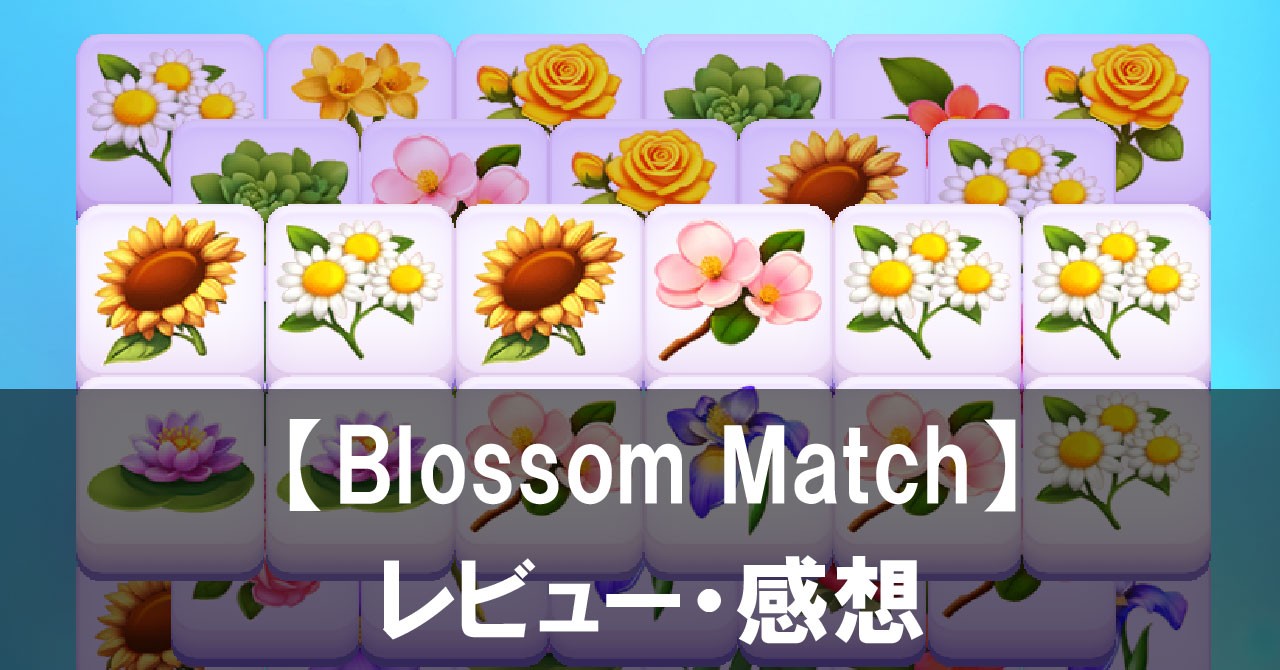 【Blossom Match】は面白い？評価や魅力をご紹介！