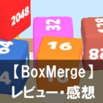 【BoxMerge】は面白い？評価や魅力をご紹介！