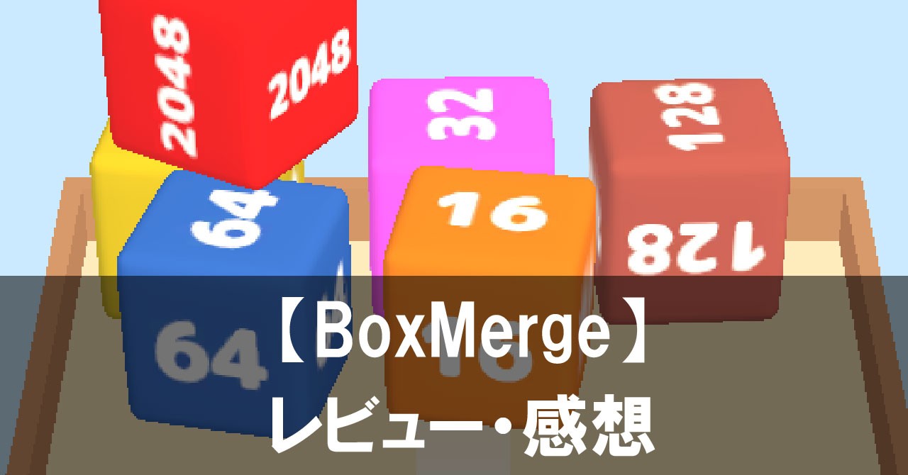 【BoxMerge】は面白い？評価や魅力をご紹介！