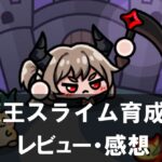 【魔王スライム育成記：放置系RPG】は面白い？評価や魅力をご紹介！