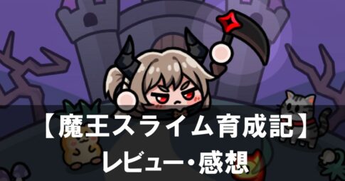 【魔王スライム育成記：放置系RPG】は面白い？評価や魅力をご紹介！