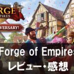 【Forge of Empires】は面白い？評価や魅力をご紹介！