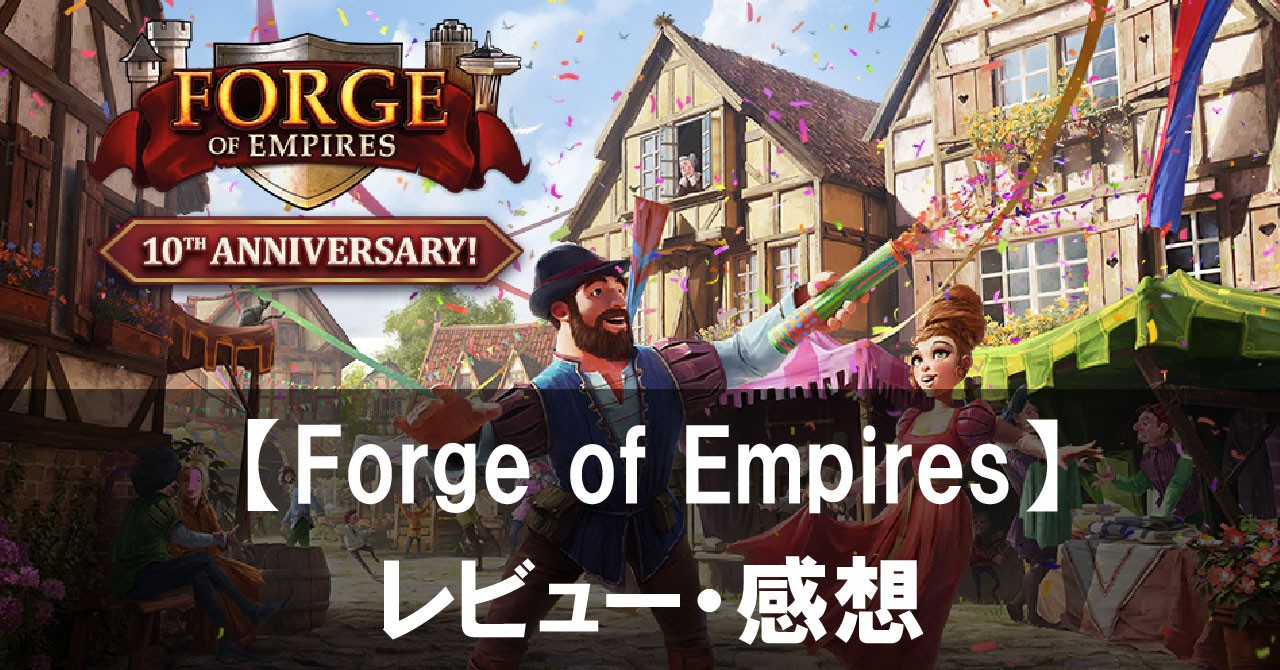 【Forge of Empires】は面白い？評価や魅力をご紹介！