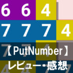 【PutNumber】は面白い？評価や魅力をご紹介！