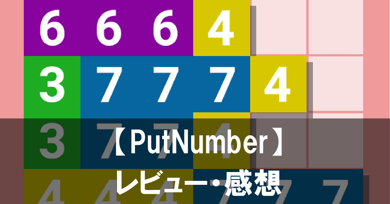 【PutNumber】は面白い？評価や魅力をご紹介！