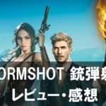 【STORMSHOT 銃弾射撃】は面白い？評価や魅力をご紹介！